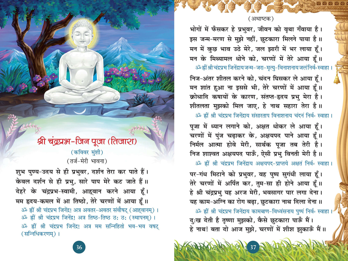 जिनवाणी पूजन पाठ संग्रह